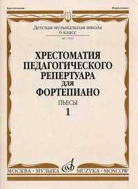 Хрестоматия педагогического репертуара для фортепиано. Пьесы. 6 класс детской музыкальной школы. Выпуск 1
