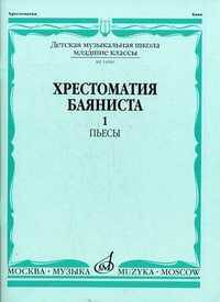 Хрестоматия баяниста. Младшие классы детской музыкальной школы. Выпуск 1: Пьесы