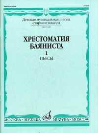 Хрестоматия баяниста. Старшие классы детской музыкальной школы. Часть 1: Пьесы