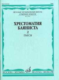 Хрестоматия баяниста. Старшие классы детской музыкальной школы. Часть 2: Пьесы