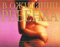 В ожидании ребенка. Ежедневник для будущих мам