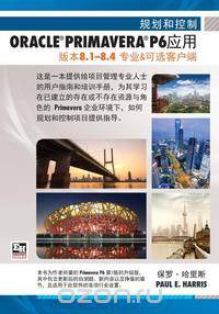 Planning and Control Using Oracle Primavera P6 Versions 8.1 - 8.4 Professional Client & Optional Client (Chinese Version)