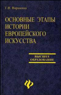 Основные этапы истории европейского искусства. Учебное пособие