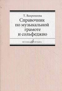 Справочник по музыкальной грамоте и сольфеджио
