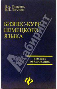 Бизнес-курс немецкого языка