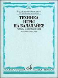 Хрестоматия домриста. Трехструнная домра. Средние и старшие классы детской музыкальной школы. Часть I