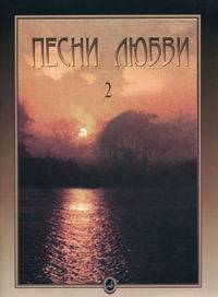 Песни любви. Выпуск 2: Американские песни для голоса в сопровождении фортепиано