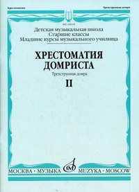 Хрестоматия домриста. Трехструнная домра. Старшие классы детской музыкальной школы, младшие курсы музыкального училища. Часть II