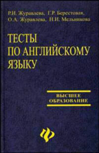 Тесты по английскому языку. Учебное пособие