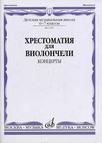 Хрестоматия для виолончели. Концерты. 6-7 классы детской музыкальной школы