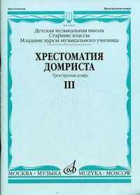 Хрестоматия домриста. Трехструнная домра. Старшие классы детской музыкальной школы, младшие курсы музыкального училища. Часть III