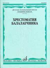 Хрестоматия балалаечника. Младшие классы детской музыкальной школы