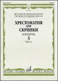 Хрестоматия для скрипки. Концерты. Выпуск 3. Часть 1. Средние и старшие классы. Детская музыкальная школа