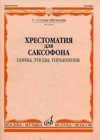 Хрестоматия для саксофона. 1-3 годы обучения. Гаммы, этюды, упражнения