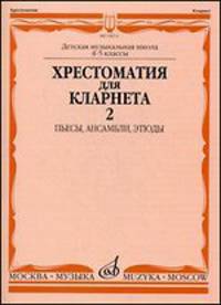 Хрестоматия для кларнета. 4-5 классы детской музыкальной школы. Часть 2: Пьесы, ансамбли, этюды