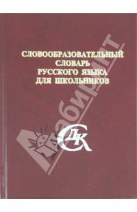 Словообразовательный словарь русского языка для школьников