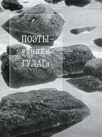 Поэты - узники ГУЛАГа. 2-е изд