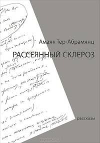 Рассеянный склероз