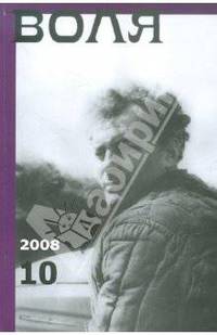Воля. Альманах №10 2008