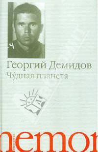 Чудная планета