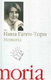 Memoria. Воспоминания, рассказы. Нина Гаген-Торн.