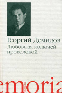 Любовь за колючей проволокой: повести и рассказы