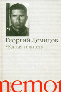 Чудная планета - 2 изд.