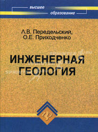 Инженерная геология. Учебник для вузов