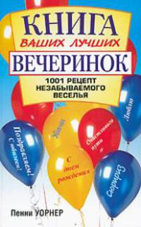 Книга ваших лучших вечеринок