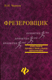 Фрезеровщик: Учеб. пособие - (Начальное профессиональное образование)