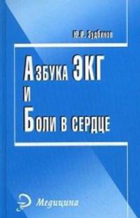 Азбука ЭКГ и Боли в сердце