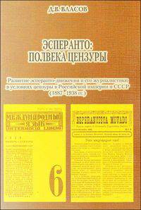 Эсперанто: полвека цензуры. Развитие эсперанто-движения и его журналистики в условиях цензуры в Российской империи и СССР (1837- 1938 гг.)