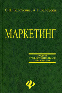 Маркетинг: Учеб. пособие для СПО. - 6-е изд. - (Среднее профессиональное образование)