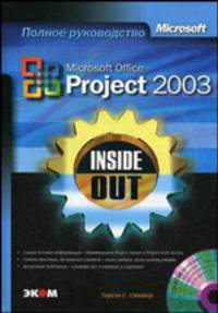 Microsoft Office Project 2003. Inside Out. Полное руководство / Пер. с англ. (+ CD)