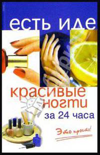 Красивые ногти за 24 часа. Это просто! - (Есть идея)