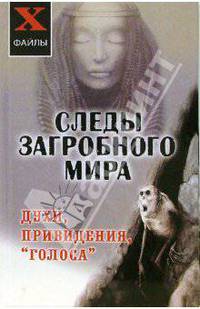 Следы загробного мира: духи, привидения, 'голоса' - (Х-файлы)