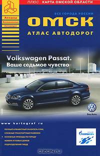Омск. Атлас автодорог