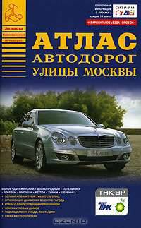 Атлас автодорог. Улицы Москвы