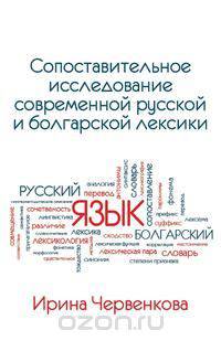 A Comparative Analysis of Contemporary Russian and Bulgarian Vocabularies