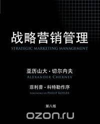 Strategic Marketing Management, 8th Edition (Chinese)