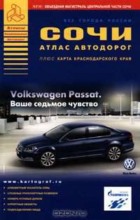 Сочи. Атлас автодорог