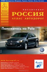 Атлас автодорог России, плюс Беларуссия, Молдова, Украина, Латвия, Литва, Эстония