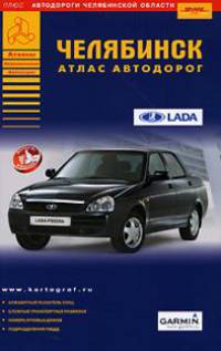 Челябинск. Атлас автодорог