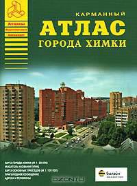 Карманный атлас города Химки