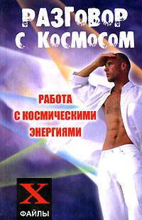 Разговор с Космосом: работа с космическими энергиям - (Х-файлы)