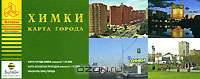 Химки. Карта города
