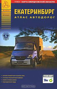 Екатеринбург. Атлас автодорог