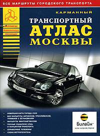 Карманный транспортный атлас Москвы