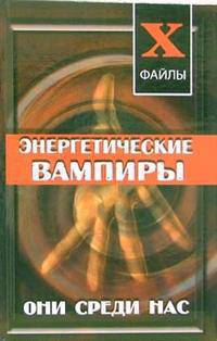 Энергетические вампиры. Они среди нас