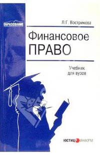Финансовое право: Учебник для вузов. - 3-е изд., перераб. и доп. (Серия:'Образование')